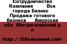 Сотрудничество Компания adho - Все города Бизнес » Продажа готового бизнеса   . Амурская обл.,Магдагачинский р-н